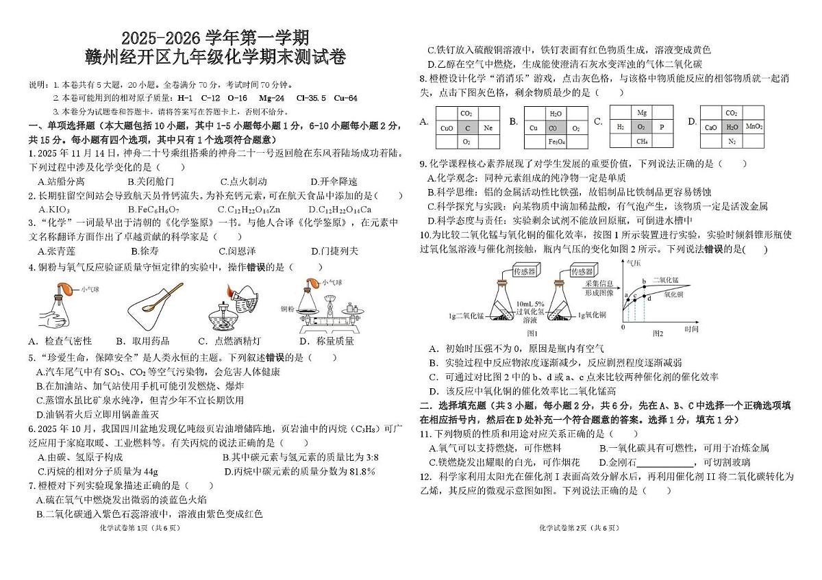 江西省赣州市经开区2025-2026学年九年级上学期化学期末测试卷第1页