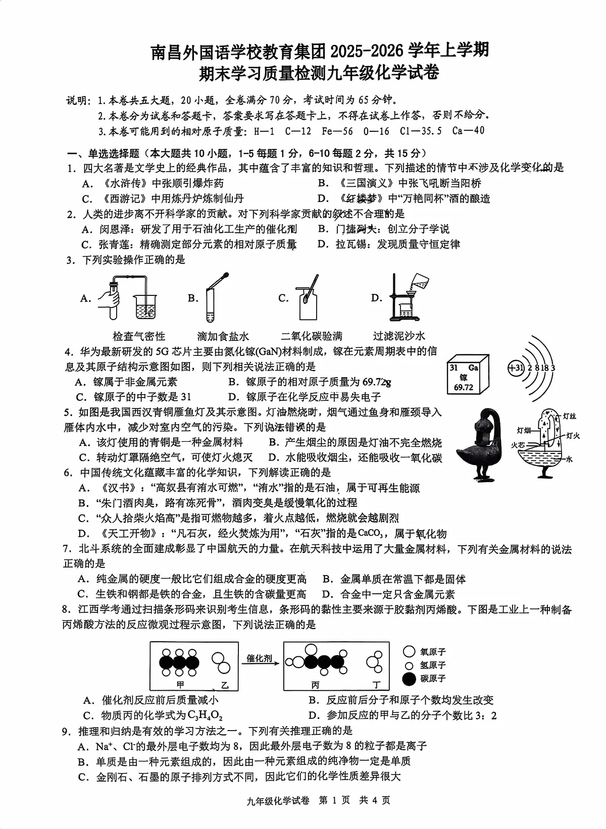 江西省南昌外国语学校教育集团2025-2026学年九年级上学期期末考试化学试题第1页