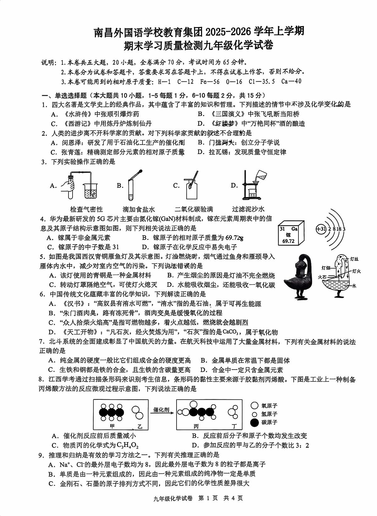 江西省南昌外国语学校教育集团2025-2026学年九年级上学期期末考试化学试题第1页