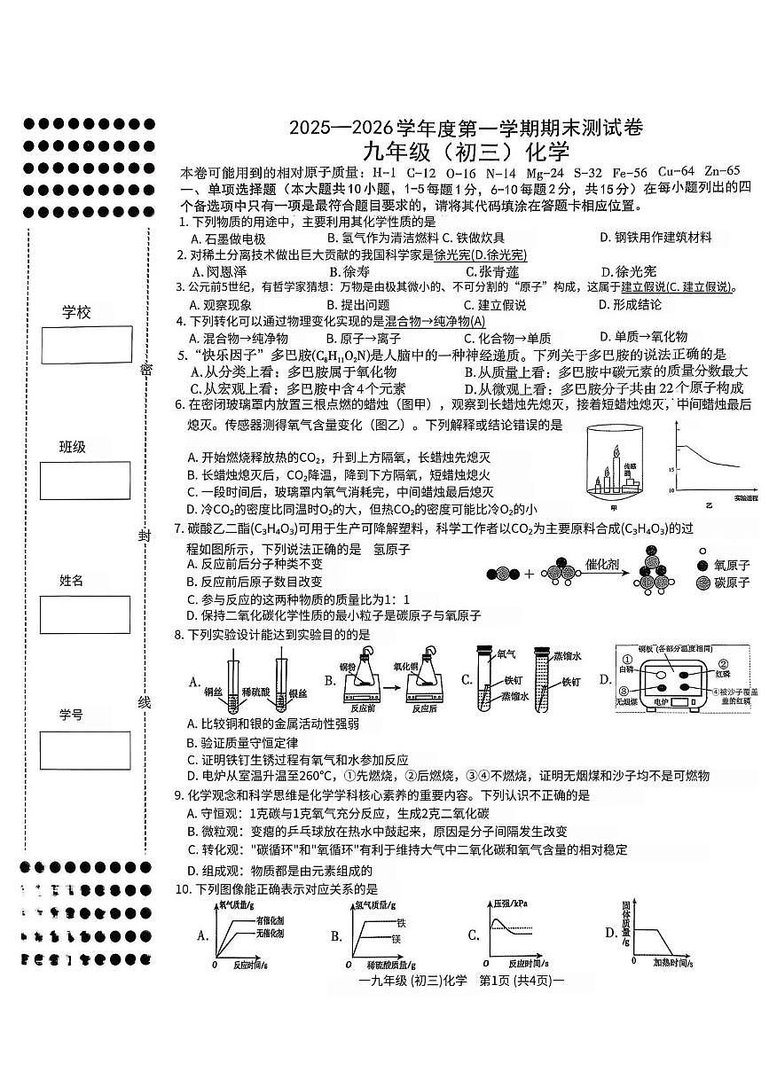 江西省南昌市2025—2026学年度九年级上学期期末测试化学试卷第1页