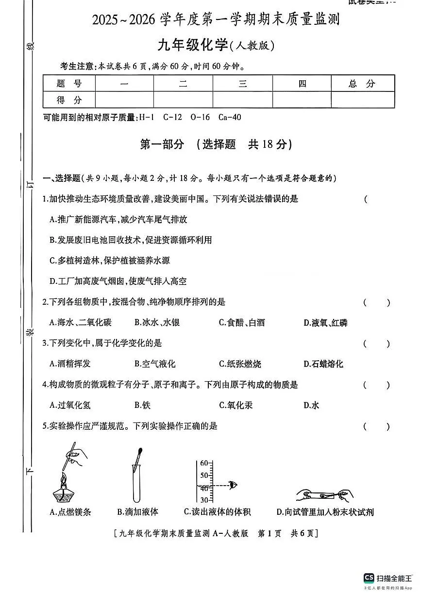 陕西省咸阳市2025-2026学年九年级上学期期末质量监测试化学试题第1页