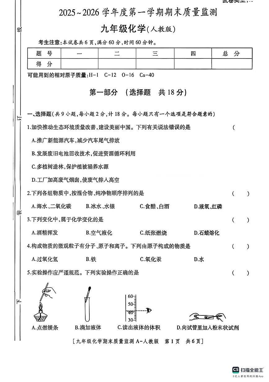 陕西省咸阳市2025-2026学年九年级上学期期末质量监测试化学试题第1页