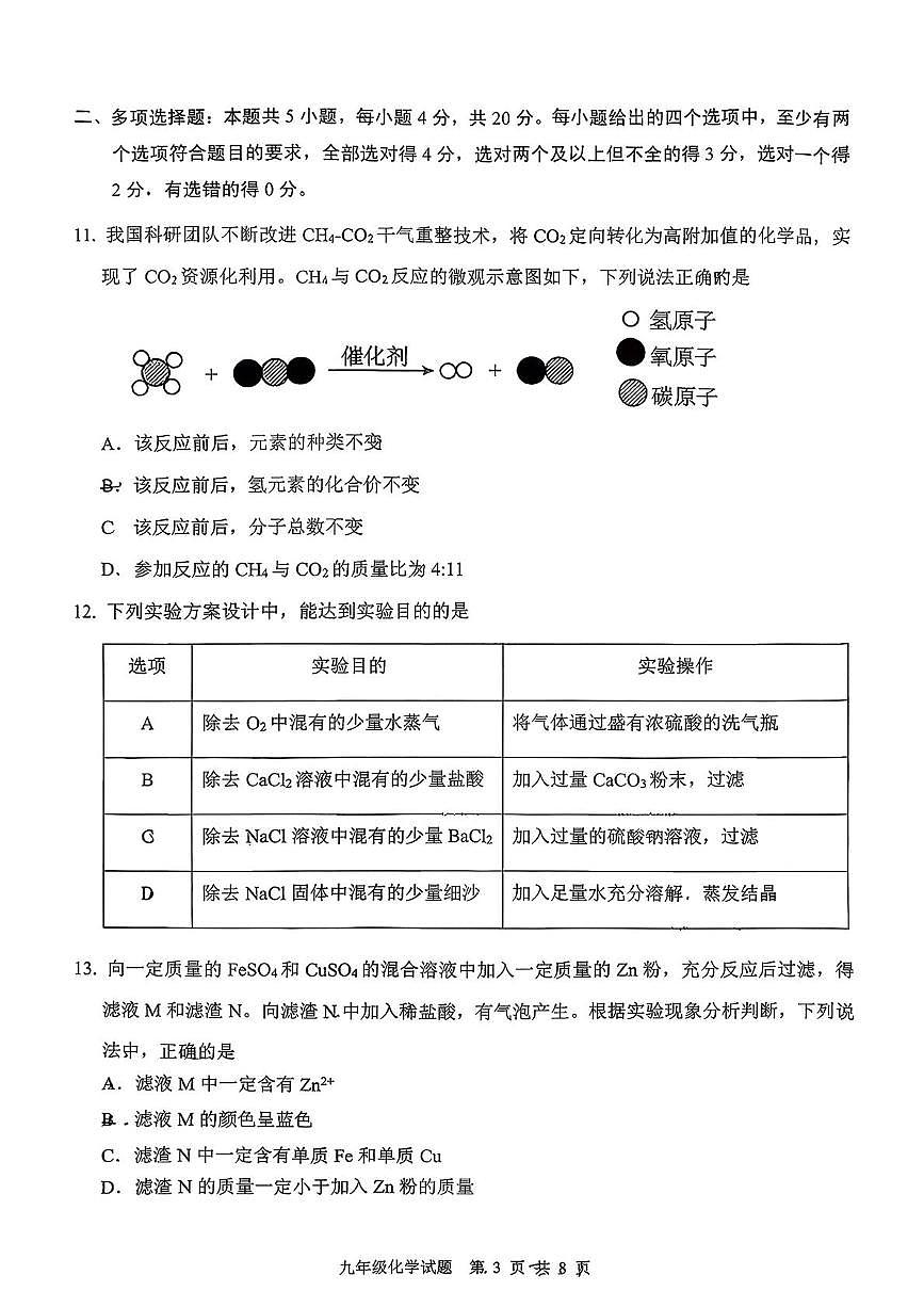 山东省济南市历城区2025-2026学年九年级上学期1月期末考试化学试题第3页
