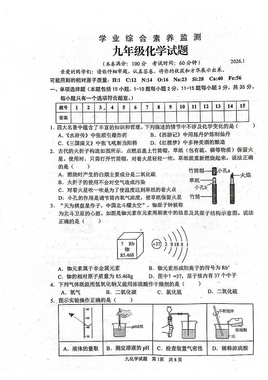 山东省枣庄市第十五中学2025-2026学年九年级上学期期末学业综合素养监测化学试题第1页