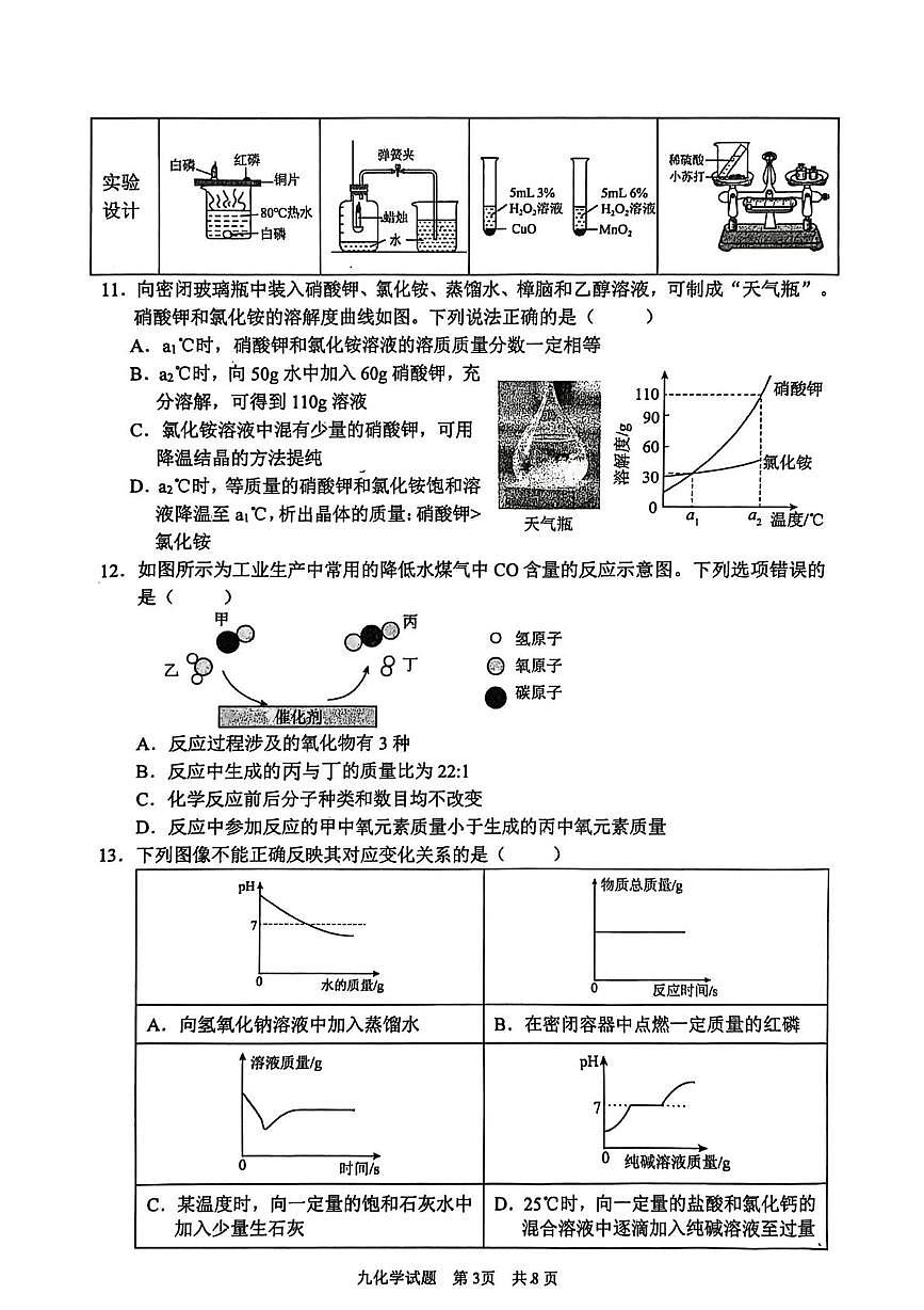 山东省枣庄市第十五中学2025-2026学年九年级上学期期末学业综合素养监测化学试题第3页