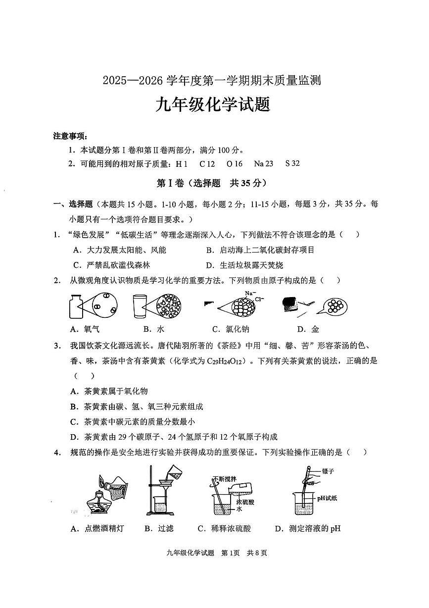 山东省枣庄市峄城区2025—2026学年九年级上学期期末质量检测化学试题第1页