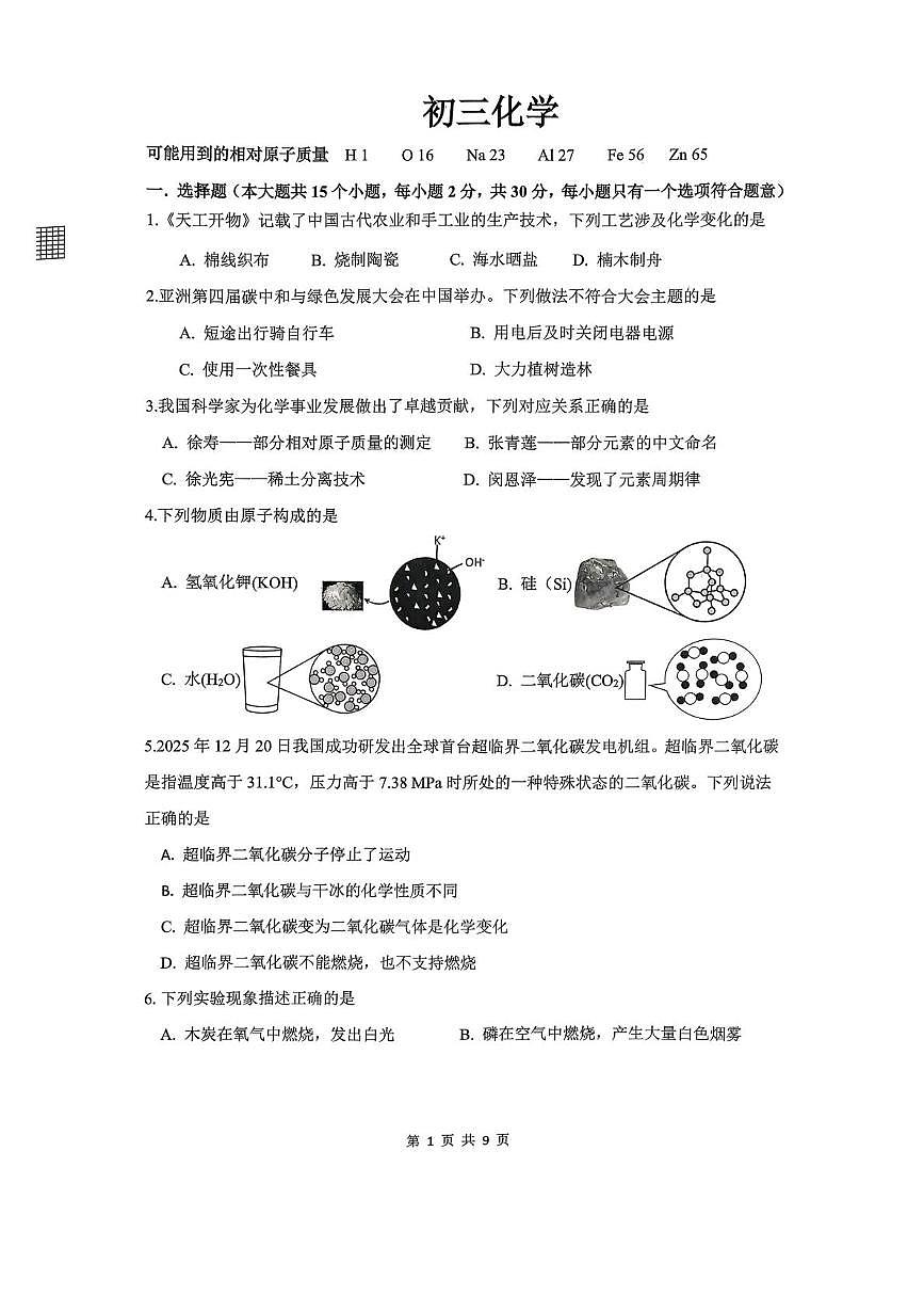 重庆市巴蜀中学校2025-2026学年九年级上学期期末考试化学试题第1页