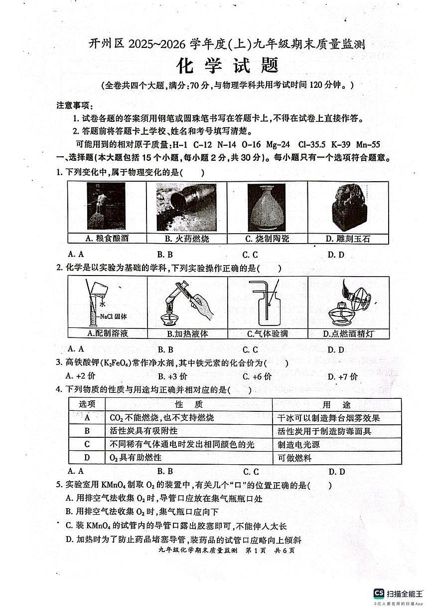重庆市开州区2025-2026学年九年级上学期1月期末考试化学试题第1页