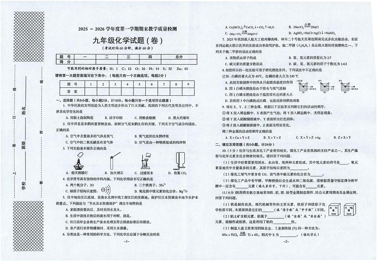 陕西省咸阳市秦都区咸阳市实验中学2025-2026学年九年级上学期1月期末化学试题第1页