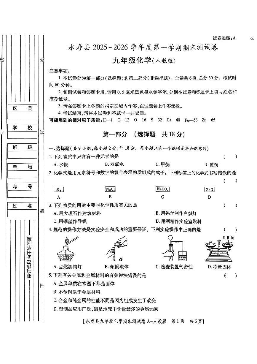 陕西省咸阳市永寿县2025-2026学年九年级上学期期末测试化学试卷第1页