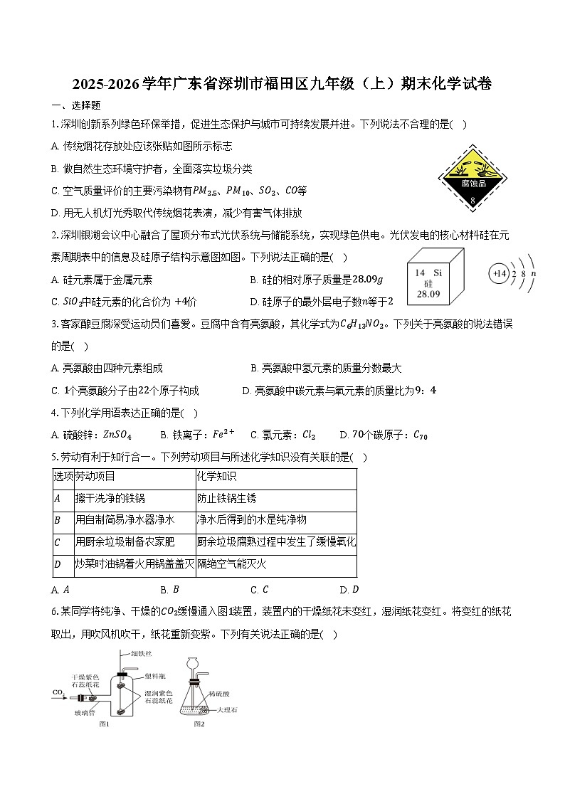 2025-2026学年广东省深圳市福田区九年级（上）期末化学试卷（含答案）第1页