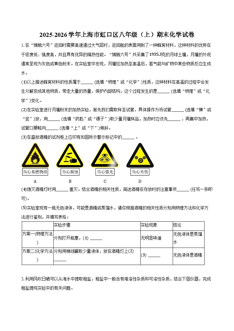2025-2026学年上海市虹口区八年级（上）期末化学试卷（含答案）第1页