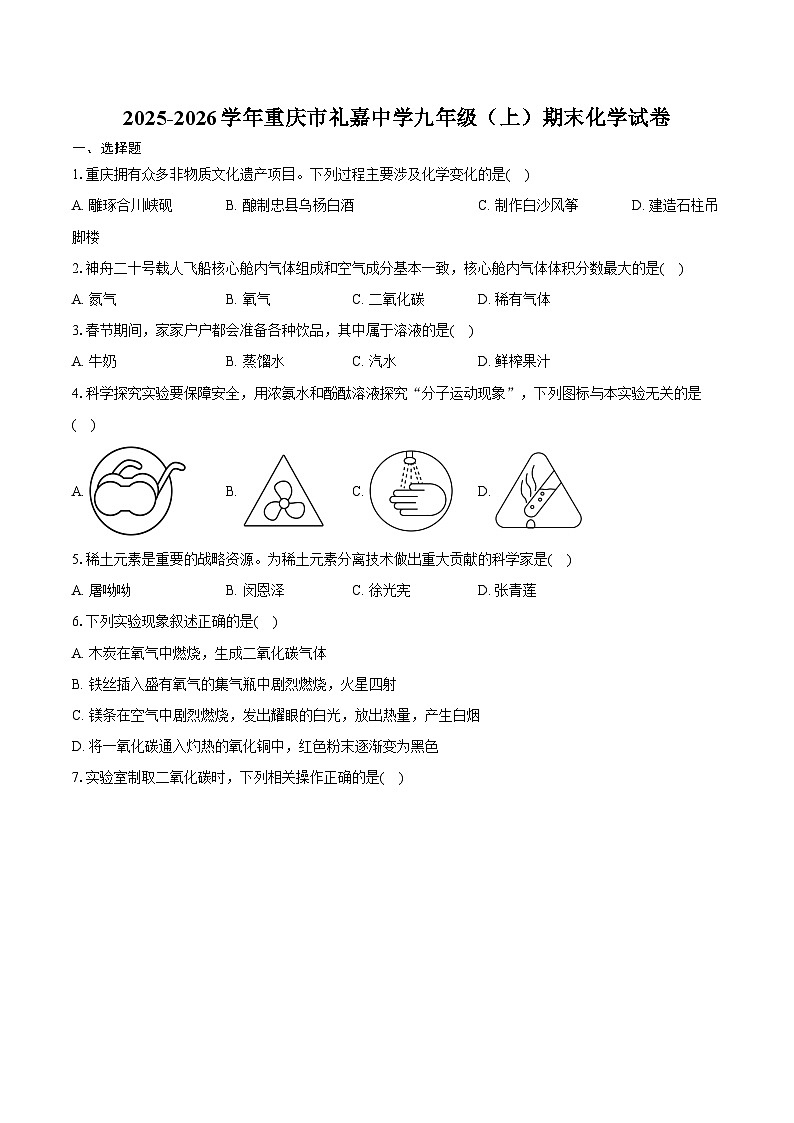 2025-2026学年重庆市礼嘉中学九年级（上）期末化学试卷（含答案）第1页
