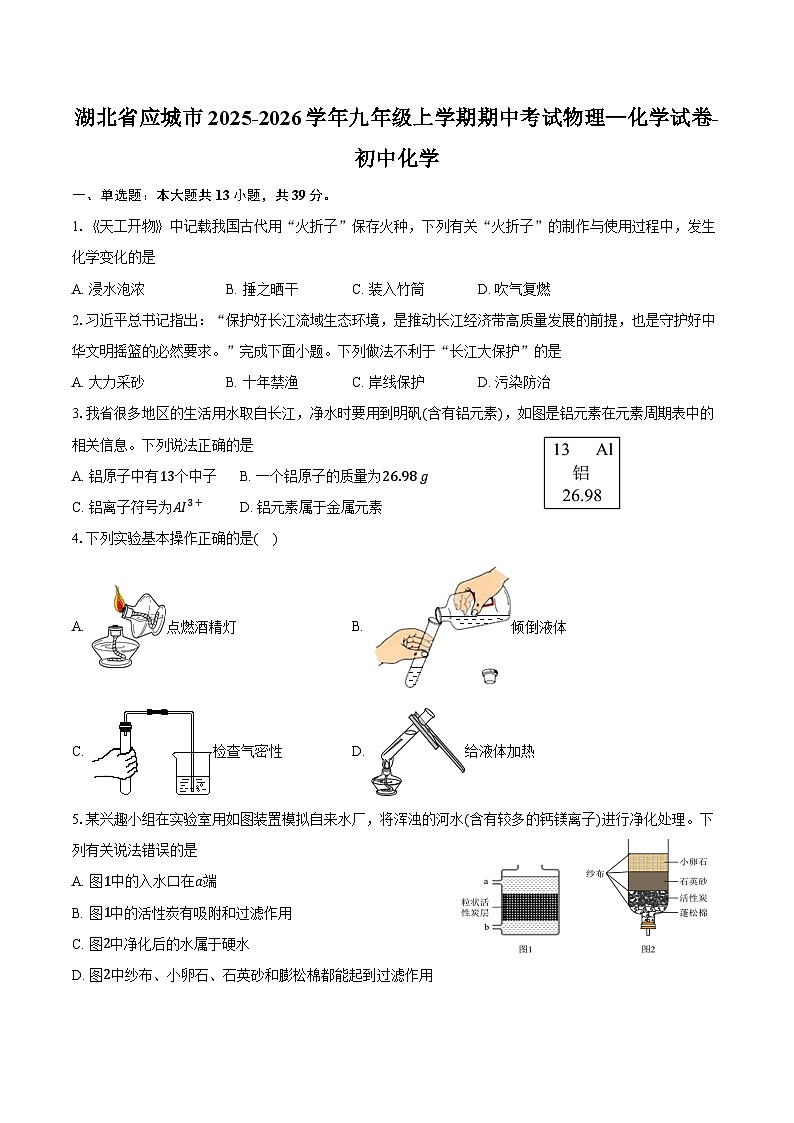 湖北省应城市2025-2026学年九年级上学期期中考试化学试卷（含答案）第1页