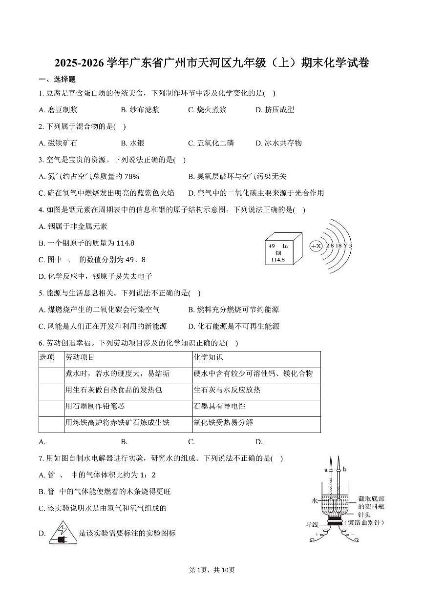 2025-2026学年广东省广州市天河区九年级（上）期末化学试卷（含答案）第1页
