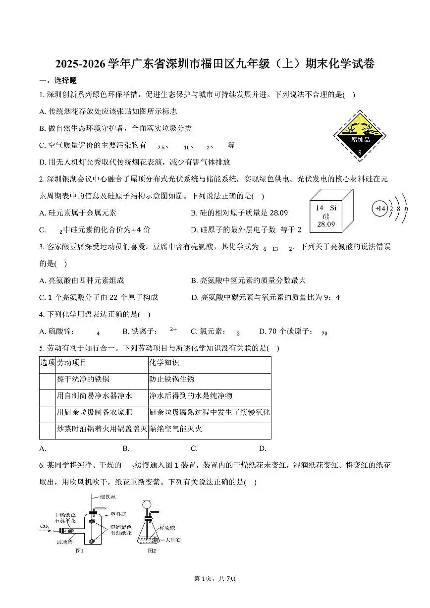 2025-2026学年广东省深圳市福田区九年级（上）期末化学试卷（含答案）第1页