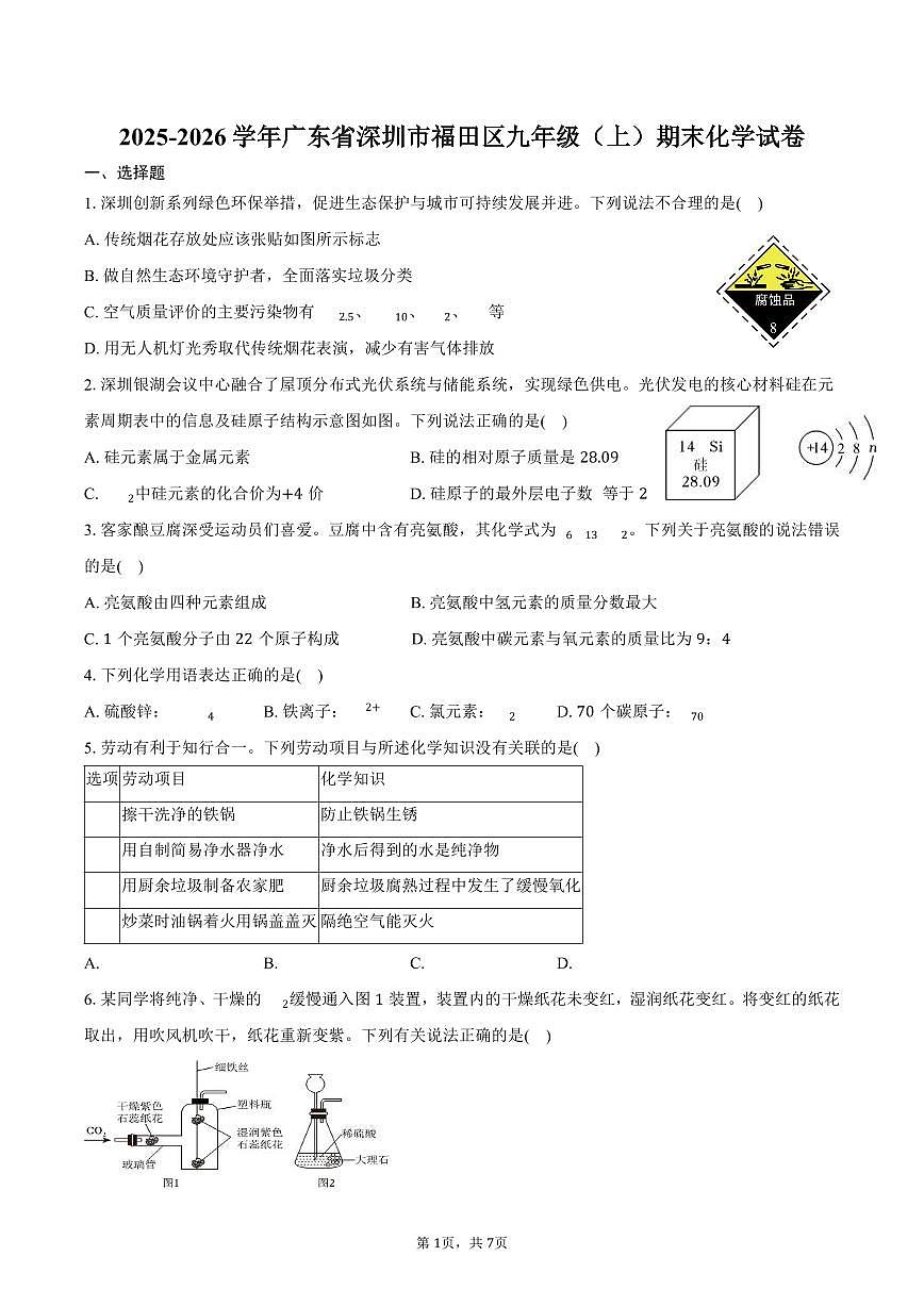 2025-2026学年广东省深圳市福田区九年级（上）期末化学试卷（含答案）第1页