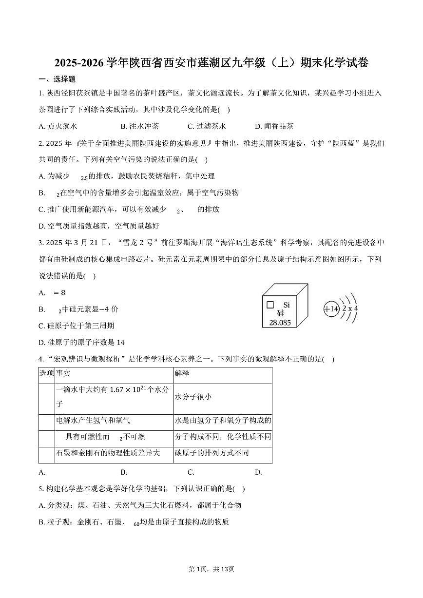 2025-2026学年陕西省西安市莲湖区九年级（上）期末化学试卷（含答案）第1页