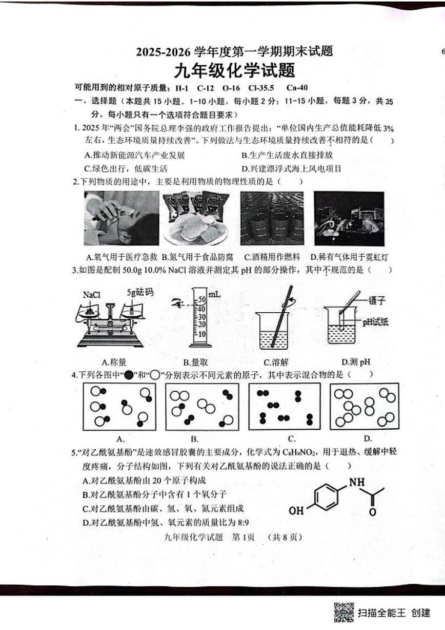 2025-2026学年山东省菏泽市东明县九年级上学期期末化学试卷试题（含答案）第1页
