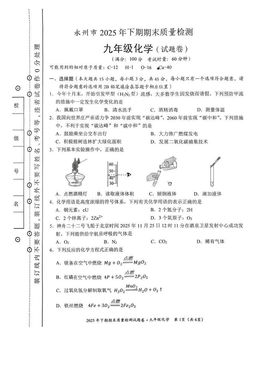 2025-2026学年湖南省永州市九年级上学期期末化学试题（含答案）第1页