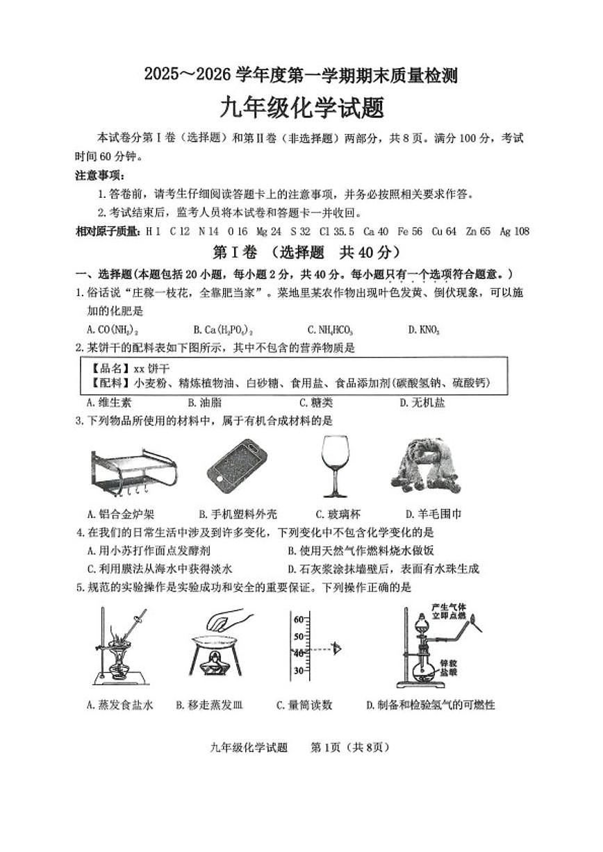 2025-2026学年山东省泰安市东平县九年级上学期期末考试化学试题（含答案）第1页