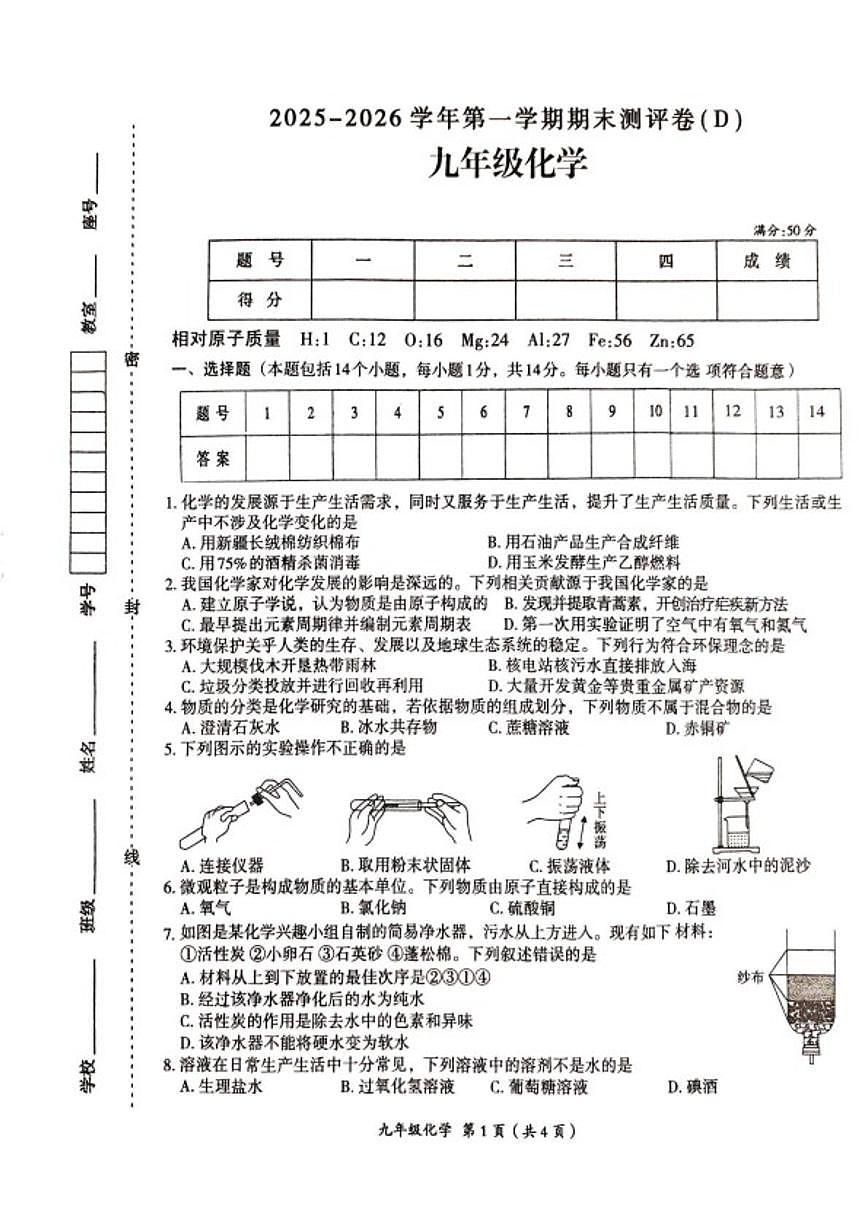2025-2026学年河南省周口市太康县九年级上学期1月期末考试化学（D）试题（含答案）第1页