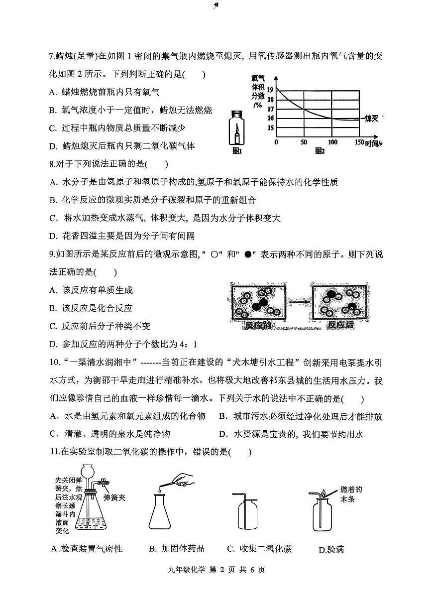 2025-2026学年湖南省衡阳市祁东县九年级上学期期末教学质量监测化学_(含答案_)试卷第2页