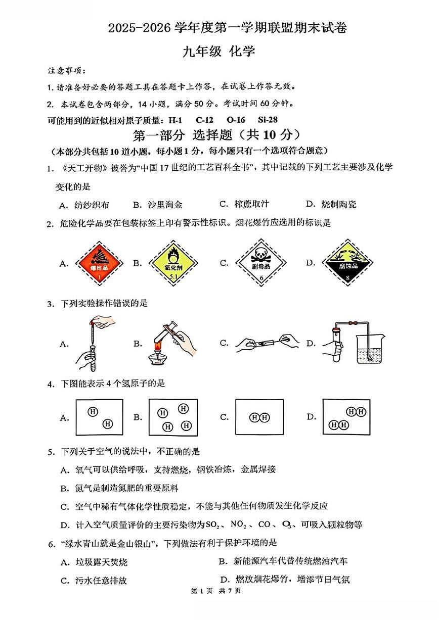 2025-2026学年辽宁省大连市多校联考九上期末化学试卷（含答案）第1页