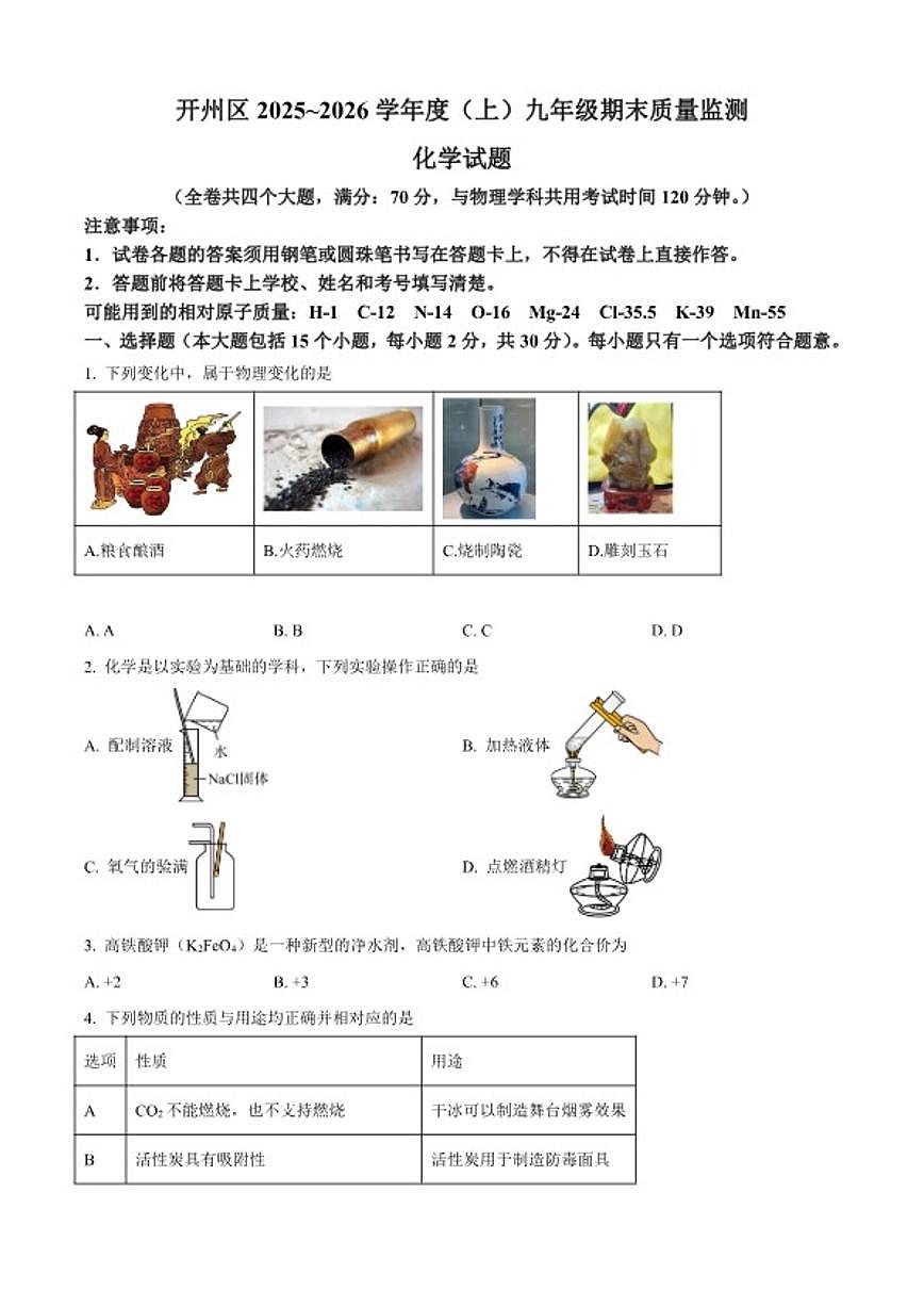 2025-2026学年重庆市开州区九年级上学期1月期末考试化学（含答案)试题第1页