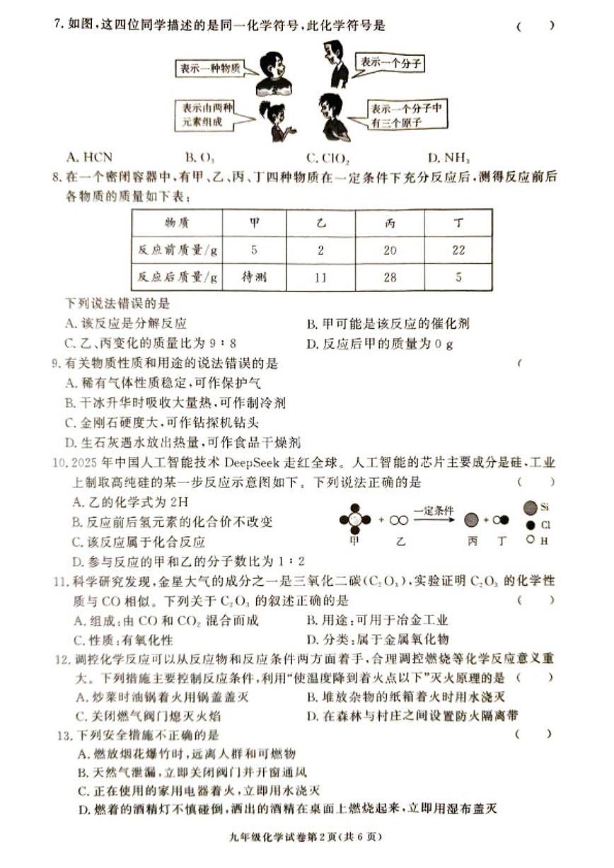 2025-2026学年湖南省张家界市桑植县九年级上学期1月期末考试化学试卷（含答案）第2页