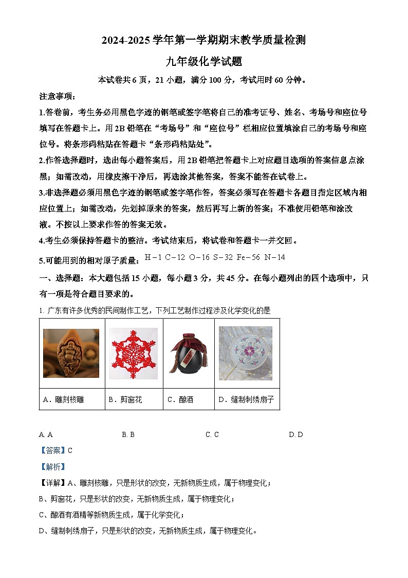广东省河源市连平县九年级上学期1月期末化学试题（解析版）-A4第1页