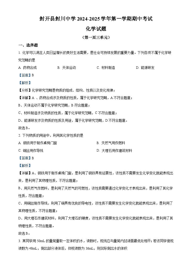 广东省肇庆市封开县封川中学九年级上学期11月期中考试化学试题（解析版）-A4第1页