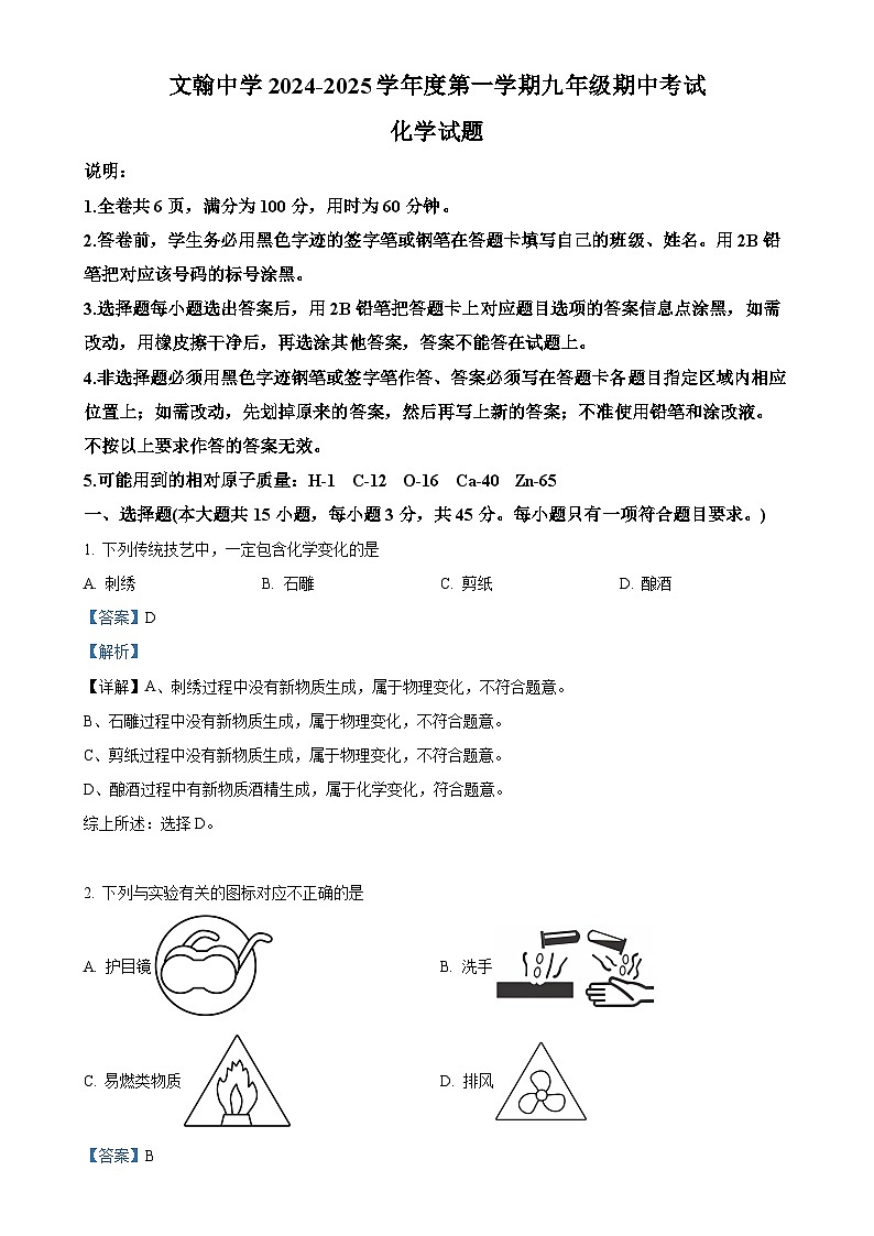 广东省佛山市南海区桂城街道文翰中学九年级上学期11月期中考试化学试题（解析版）-A4第1页
