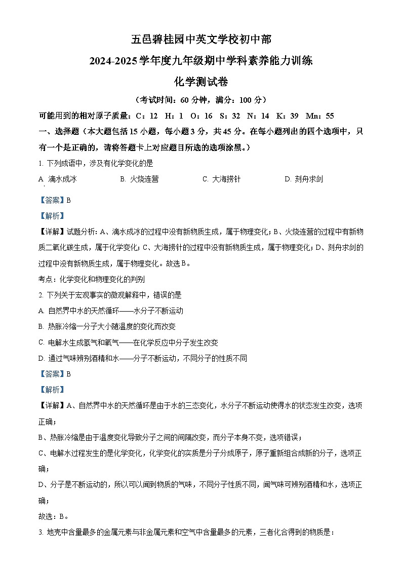 广东省江门市蓬江区五邑碧桂园中英文学校九年级上学期11月期中考试化学试题（解析版）-A4第1页