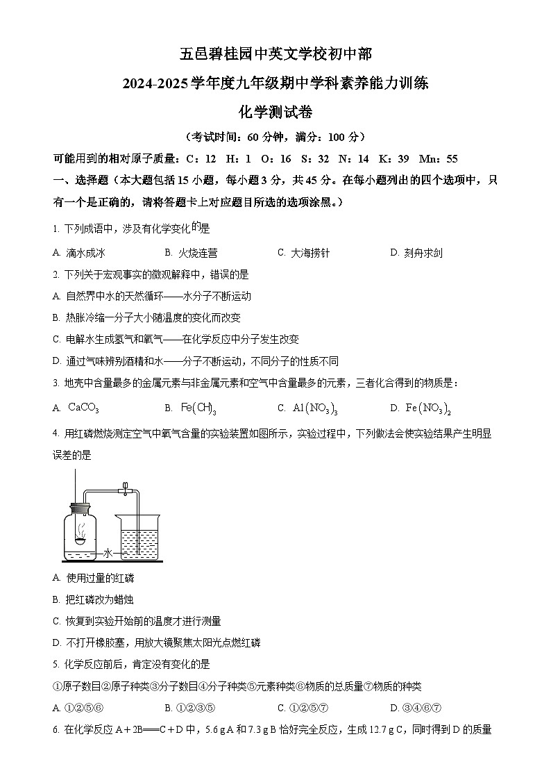 广东省江门市蓬江区五邑碧桂园中英文学校九年级上学期11月期中考试化学试题（原卷版）-A4第1页