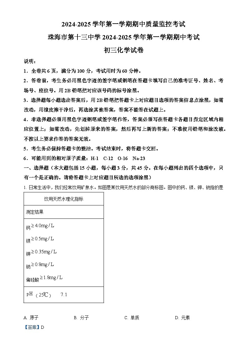 广东省珠海市第十三中学九年级上学期11月期中考试化学试题（解析版）-A4第1页