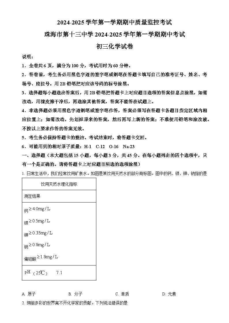 广东省珠海市第十三中学九年级上学期11月期中考试化学试题（原卷版）-A4第1页