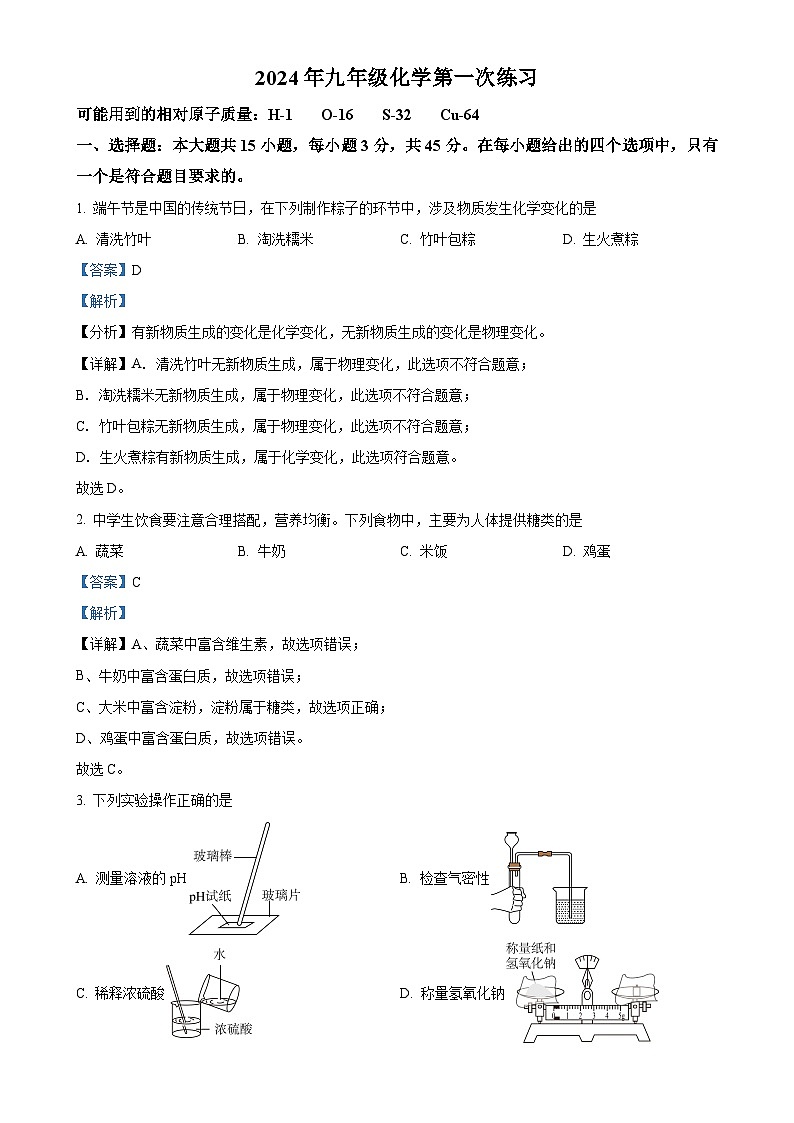 广东省茂名市崇文学校九年级下学期3月考试化学试题（解析版）-A4第1页