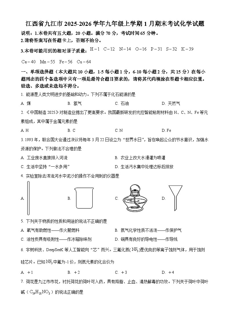 江西省九江市2025-2026学年九年级上学期1月期末考试化学试题（原卷版+解析版）第1页