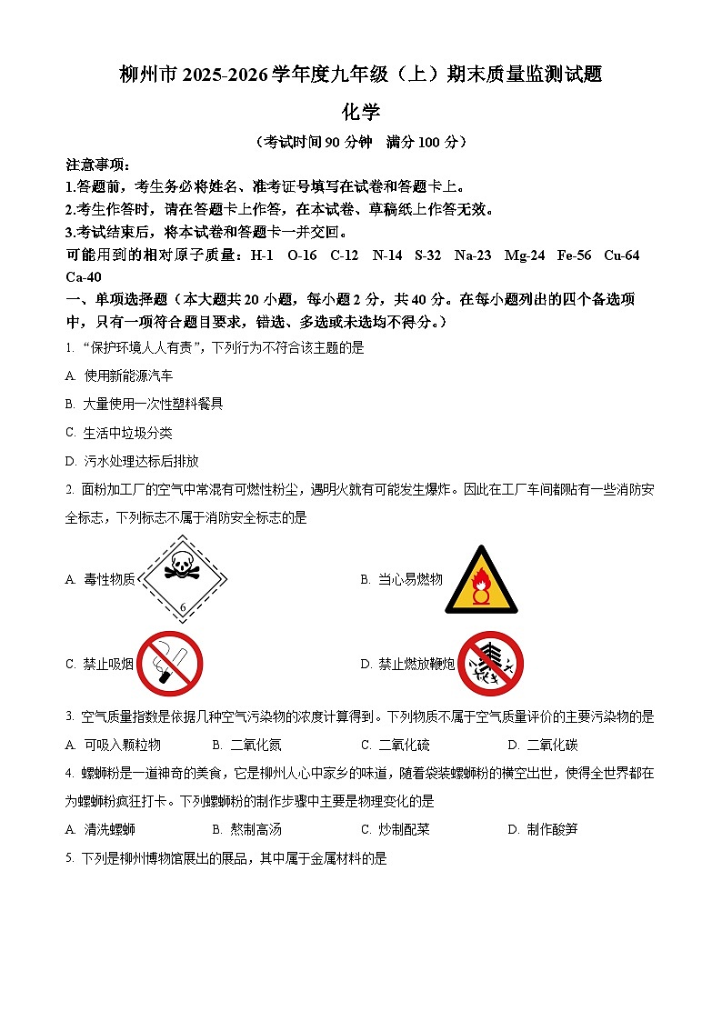 广西壮族自治区柳州市2025-2026学年九年级上学期期末质量监测化学试题（原卷版+解析版）第1页