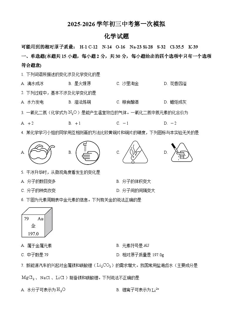 2026年江苏省南京市六合区中考一模化学试题（原卷版+解析版）第1页