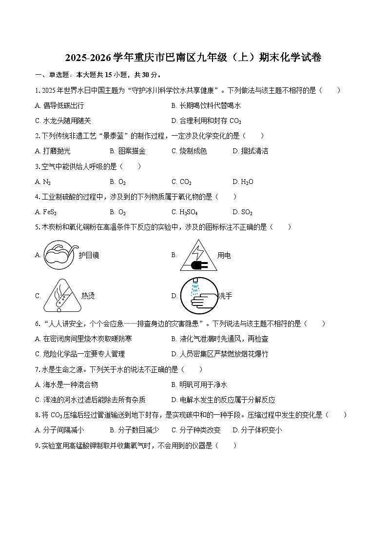 2025-2026学年重庆市巴南区九年级（上）期末化学试卷-自定义类型第1页