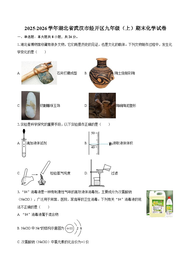 2025-2026学年湖北省武汉市经开区九年级（上）期末化学试卷-自定义类型第1页