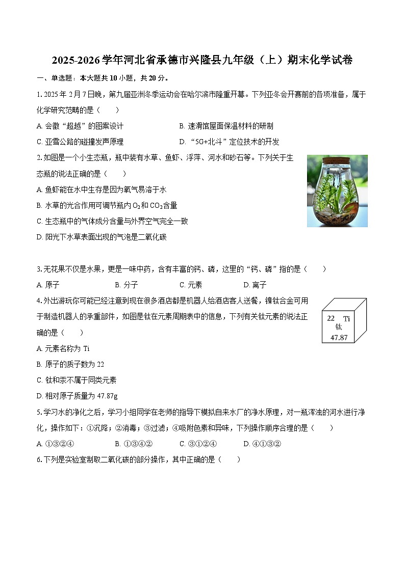 2025-2026学年河北省承德市兴隆县九年级（上）期末化学试卷-自定义类型第1页