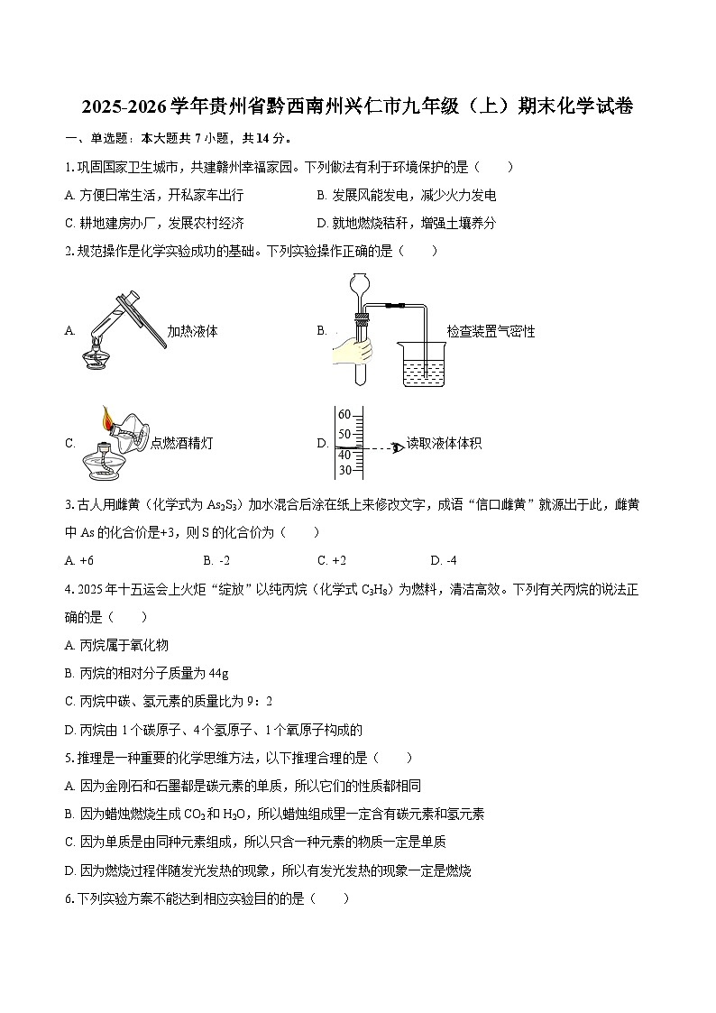 2025-2026学年贵州省黔西南州兴仁市九年级（上）期末化学试卷-自定义类型第1页