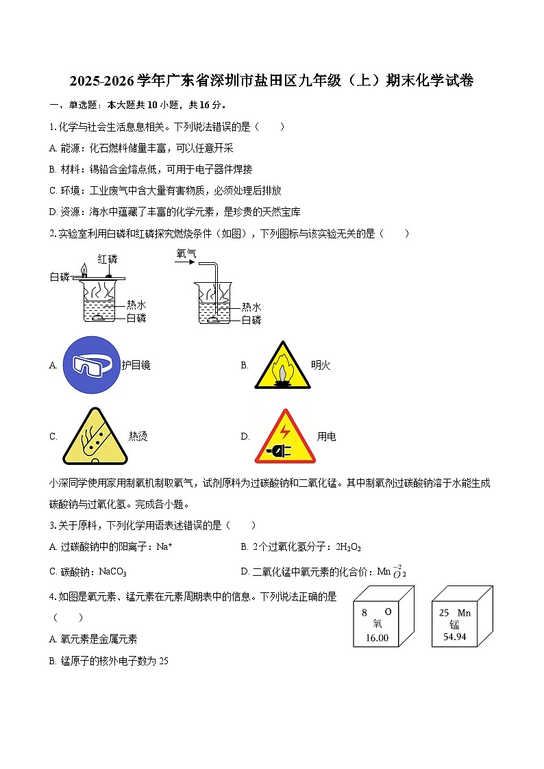 2025-2026学年广东省深圳市盐田区九年级（上）期末化学试卷-自定义类型第1页