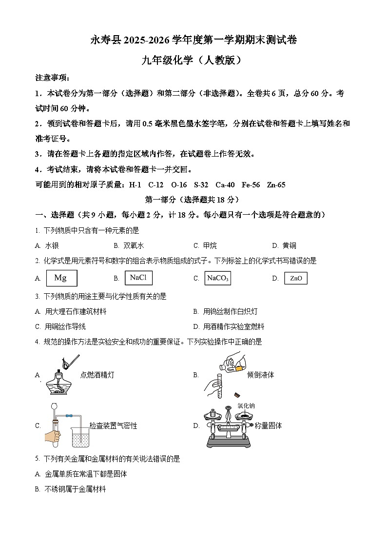 陕西省咸阳市永寿县2025-2026学年九年级上学期期末测试化学试卷（原卷版+解析版）第1页