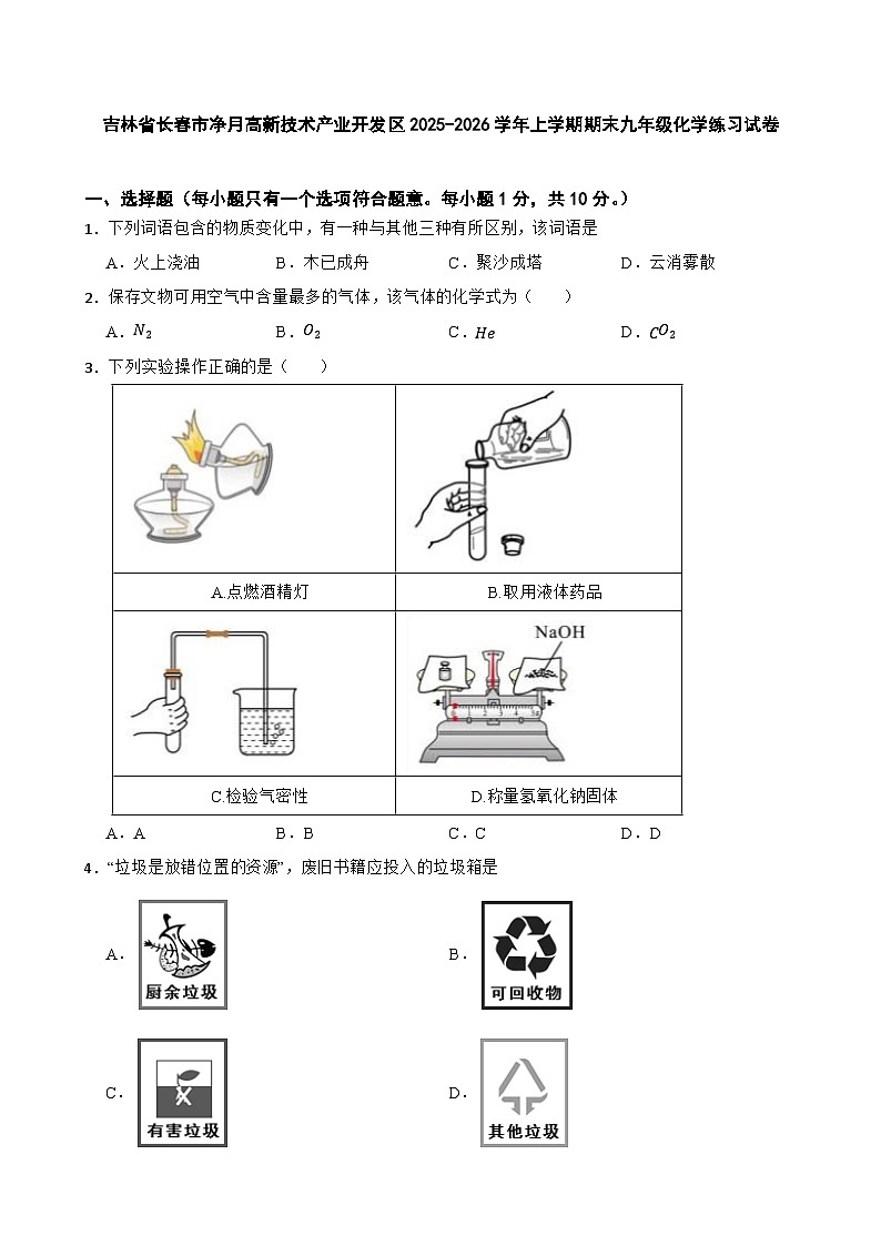 吉林省长春市净月高新技术产业开发区2025-2026学年上学期期末九年级化学练习试卷第1页