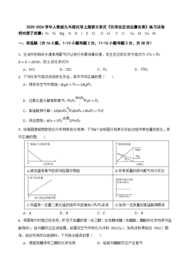 2025-2026学年人教版九年级化学上册第五单元《化学反应的定量关系》练习试卷（有答案）有答案第1页