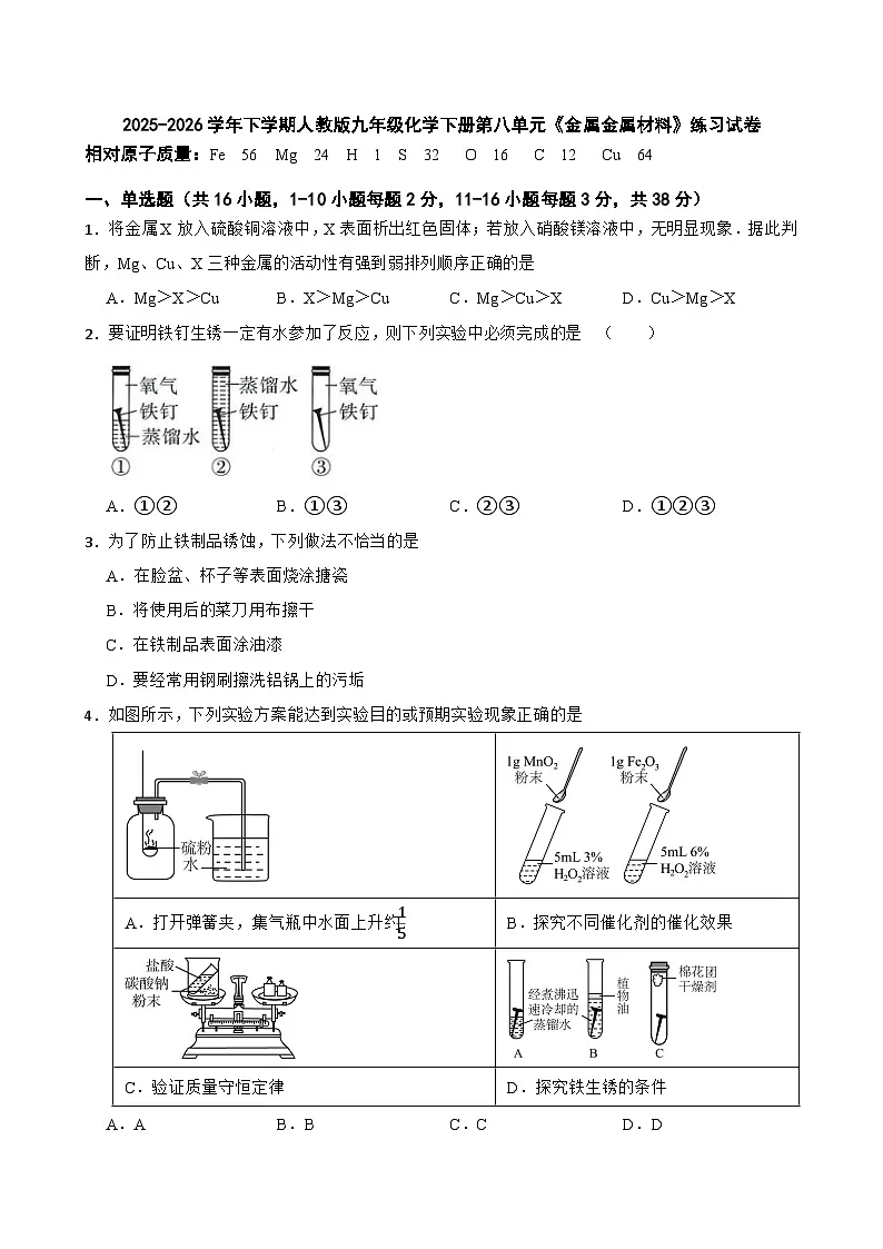 2025-2026学年下学期人教版九年级化学下册第八单元《金属金属材料》练习试卷（有答案）第1页